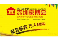 第六屆華藝深圳家博會(huì)