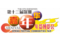 2016深圳龍崗年貨博覽會