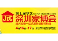 第七屆華藝深圳家博會(huì)
