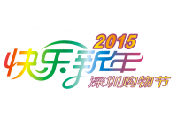 2015"時(shí)尚深圳"城市購物節(jié)