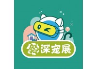 第13屆深圳國(guó)際寵物用品博覽會(huì)